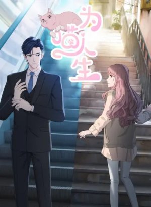 Моя странная жизнь