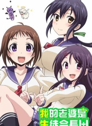 Моя жена — президент студенческого совета! 2 сезон