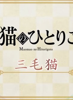 Постер Монолог Маомао 2