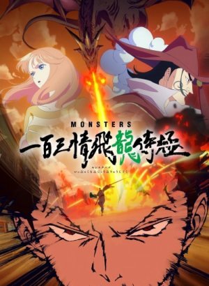 Постер Монстры: Сто три милости — Проклятие дракона