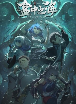 Море в коробке