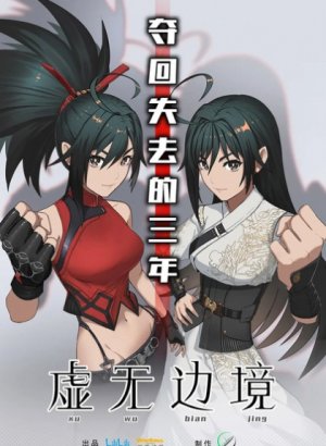 На границе небытия