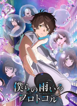 Наш дождливый протокол