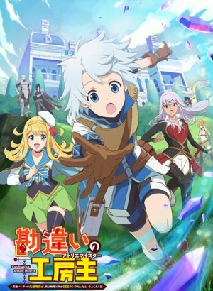 Непонятый мастер ателье: Обычная история о бывшем помощнике в отряде героя, чьи навыки, кроме боевых, достигли SSS-ранга