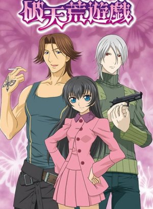 Постер Неслыханная игра