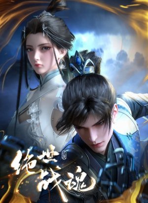 Несравненный боевой дух