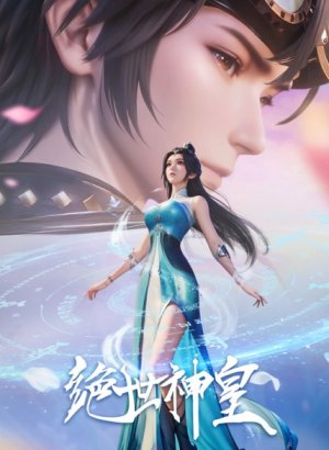 Несравненный небесный император