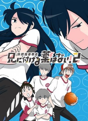 Постер Нет лекарства для моего брата! 2 сезон