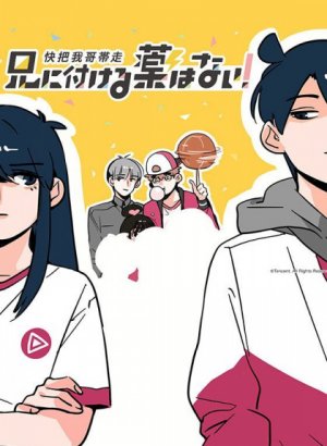 Постер Нет лекарства для моего брата! 1 сезон