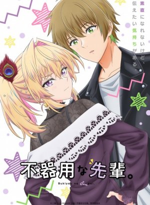 Неумелый сэмпай