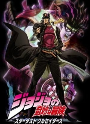 Постер Невероятное приключение ДжоДжо: Рыцари звёздной пыли