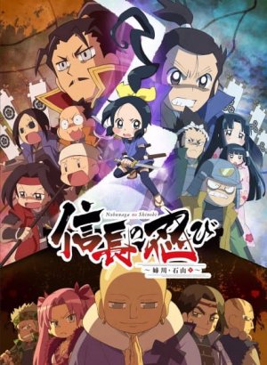 Постер Ниндзя Нобунаги 3