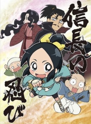 Постер Ниндзя Нобунаги