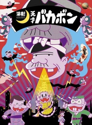 Постер Ночной эфир! Гениальный Бакабон