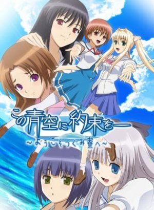 Постер Обещание этому синему небу