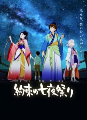 Постер Обещанный ночной фестиваль