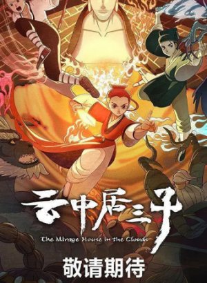 Обитель миражей в облаках