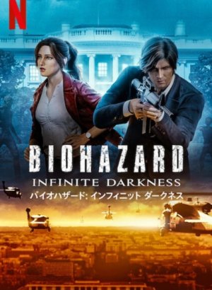 Постер Обитель зла: Бесконечная тьма