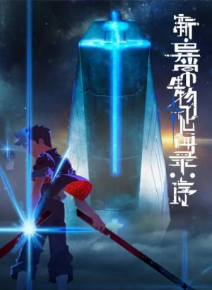 Обновлённый дневник мистических существ: Начало