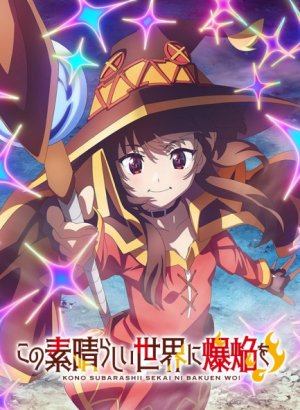 Постер Одаривая этот замечательный мир взрывами!