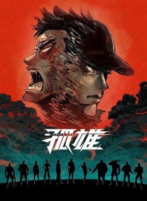 Одинокий герой