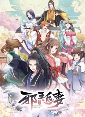 Постер Охота демонического короля на свою жену