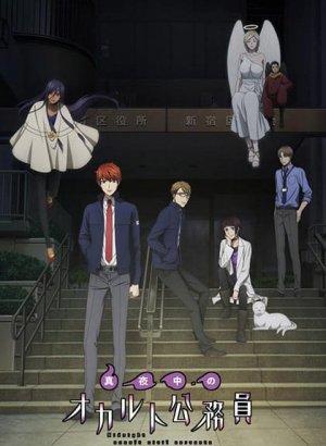 Постер Оккультные служащие полуночи