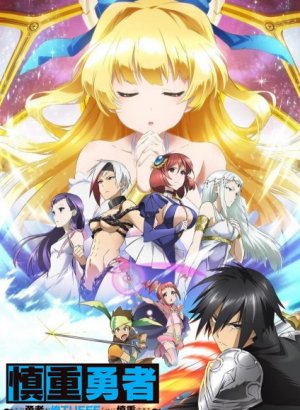 Постер Осторожный герой: и без того сильнейший, он слишком осторожен!