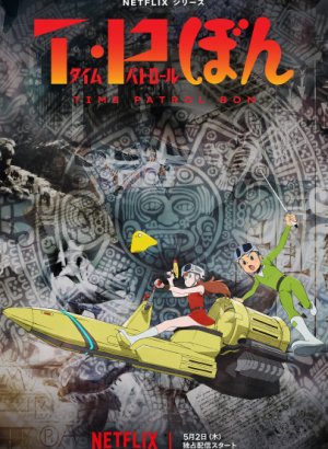 Постер Патруль времени Бона