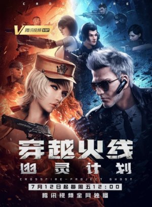 Перекрёстный огонь: Проект «Призрак»