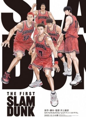 Постер Первый слэм-данк