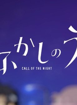 Постер Песнь ночных сов: Мини-аниме