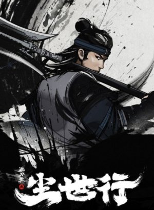 Постер Песнь о ноже под подушкой: Скитание по миру