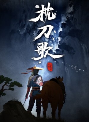 Постер Песнь о ноже под подушкой