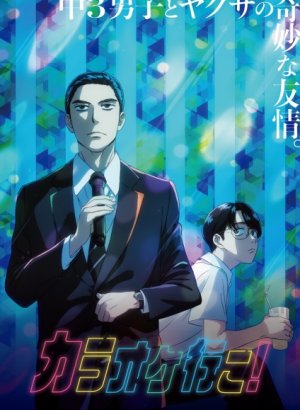 Пойдём в караоке!