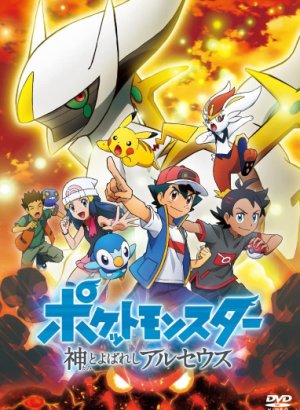 Постер Покемон: Аркеус, названный богом