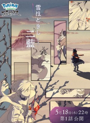 Постер Покемон: Хисуйский снег