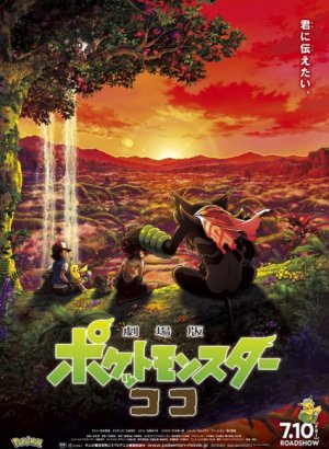 Постер Покемон: Коко