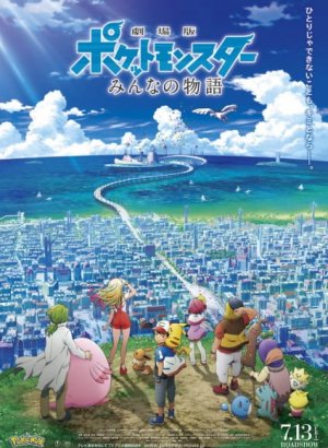 Постер Покемон: Наша сила