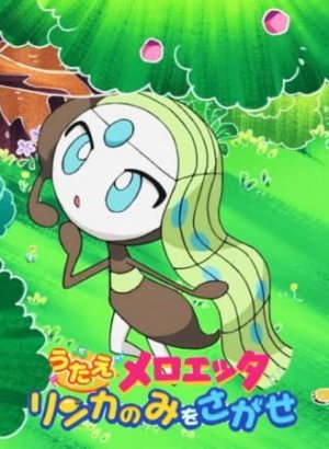 Постер Покемон: Песнь Мелоэтты — Поиск рыночных ягод
