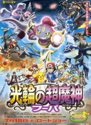 Постер Покемон XY: Хупа и столкновение веков