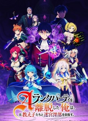 Покинув группу А-ранга, я направился вместе со своими бывшими учениками в глубины лабиринта 1 сезон