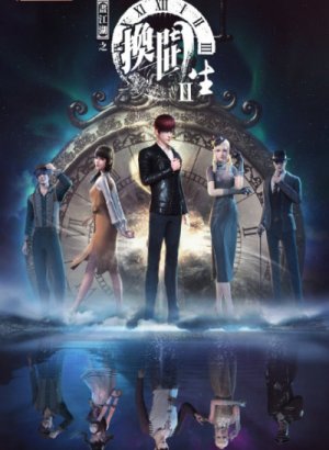 Постер Портрет Цзянху: Перевоплощённый ученик 2