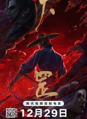 Постер Портрет Цзянху: Тяньган