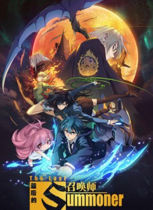 Последний призыватель