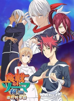 Постер Повар-боец Сома: Третье блюдо — Часть II