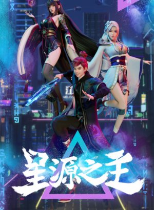 Повелитель звёздного источника