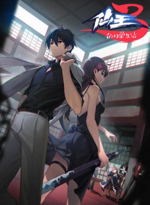 Постер Повседневная жизнь бессмертного короля 3