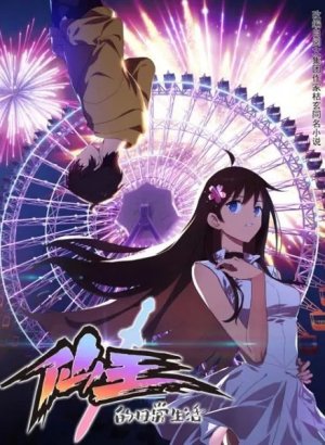 Постер Повседневная жизнь бессмертного короля