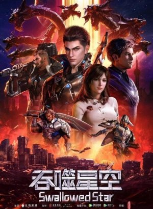 Постер Пожиратель звёзд